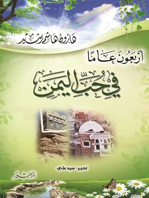 cover image of أربعون عاما في حب اليمن